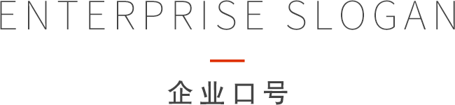 企業(yè)口號(hào)
