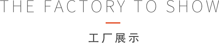 工廠展示